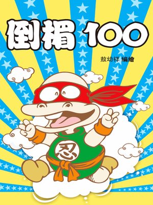 cover image of 倒楣兔01